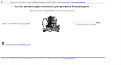 Desktop Screenshot of catalog.renault-magnum.ru