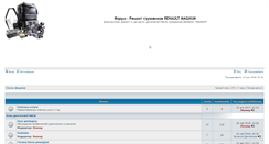 Desktop Screenshot of forum.renault-magnum.ru